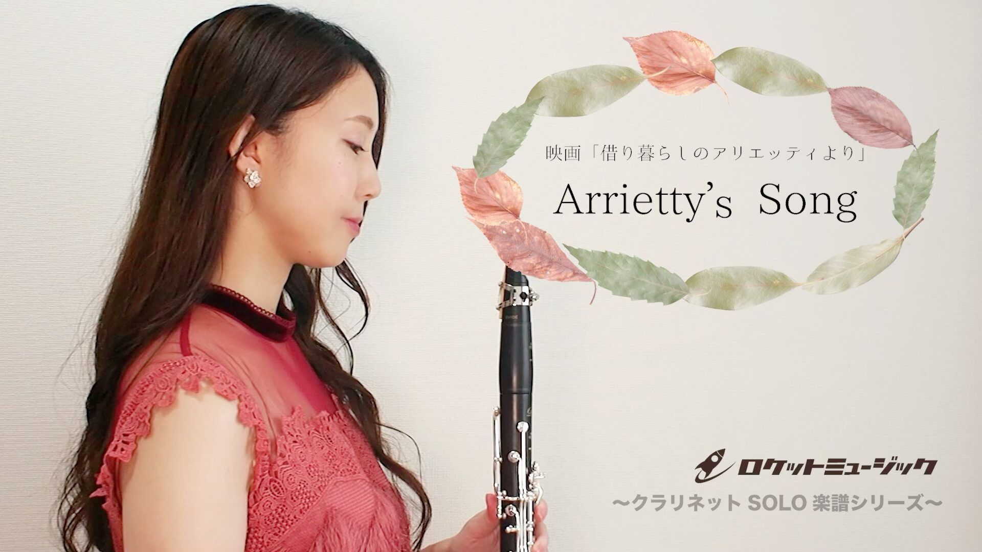 クラリネットで吹いてみた♩【Arrietty’s Song】演奏解説