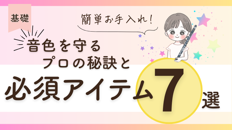 簡単お手入れで音色を守るプロの秘訣と必須アイテム７選