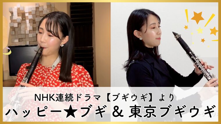 クラリネットで吹いてみた♩NHK連続テレビ小説『ブギウギ』から「ハッピー⭐︎ブギ」と「東京ブギウギ」