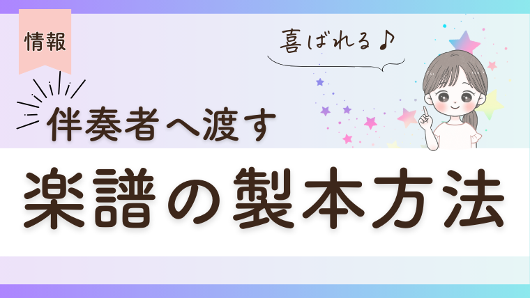 伴奏者へ渡す楽譜の製本方法